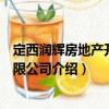 定西潤輝房地產開發(fā)有限公司（關于定西潤輝房地產開發(fā)有限公司介紹）