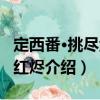 定西番·挑盡金燈紅燼（關于定西番·挑盡金燈紅燼介紹）