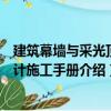 建筑幕墻與采光頂設計施工手冊（關(guān)于建筑幕墻與采光頂設計施工手冊介紹）