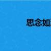 思念如潮（關于思念如潮介紹）