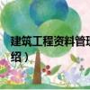 建筑工程資料管理含實訓（關(guān)于建筑工程資料管理含實訓介紹）
