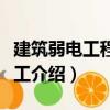 建筑弱電工程及施工（關(guān)于建筑弱電工程及施工介紹）