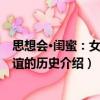 思想會(huì)·閨蜜：女性情誼的歷史（關(guān)于思想會(huì)·閨蜜：女性情誼的歷史介紹）