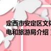 定西市安定區(qū)文體廣電和旅游局（關(guān)于定西市安定區(qū)文體廣電和旅游局介紹）