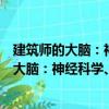 建筑師的大腦：神經科學、創(chuàng)造性和建筑學（關于建筑師的大腦：神經科學、創(chuàng)造性和建筑學介紹）