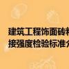 建筑工程飾面磚粘接強(qiáng)度檢驗(yàn)標(biāo)準(zhǔn)（關(guān)于建筑工程飾面磚粘接強(qiáng)度檢驗(yàn)標(biāo)準(zhǔn)介紹）