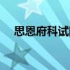 思恩府科試院（關(guān)于思恩府科試院介紹）