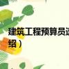 建筑工程預(yù)算員速查手冊(cè)（關(guān)于建筑工程預(yù)算員速查手冊(cè)介紹）