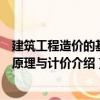 建筑工程造價(jià)的基本原理與計(jì)價(jià)（關(guān)于建筑工程造價(jià)的基本原理與計(jì)價(jià)介紹）