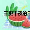 三更半夜的三更是幾點(diǎn)（三更指的是幾點(diǎn)）