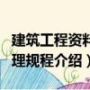 建筑工程資料管理規(guī)程（關(guān)于建筑工程資料管理規(guī)程介紹）