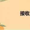 接收局（關(guān)于接收局簡介）