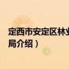 定西市安定區(qū)林業(yè)和草原局（關(guān)于定西市安定區(qū)林業(yè)和草原局介紹）