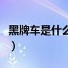 黑牌車是什么車輛（黑色牌照的車是什么車輛）