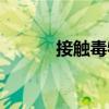 接觸毒物（關(guān)于接觸毒物簡介）