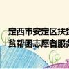 定西市安定區(qū)扶貧幫困志愿者服務隊（關于定西市安定區(qū)扶貧幫困志愿者服務隊介紹）
