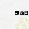 定西日?qǐng)?bào)（關(guān)于定西日?qǐng)?bào)介紹）