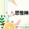 思惟神足（關(guān)于思惟神足介紹）