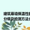 建筑幕墻保溫性能分級(jí)及檢測方法（關(guān)于建筑幕墻保溫性能分級(jí)及檢測方法介紹）