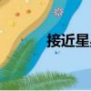 接近星星（關(guān)于接近星星簡介）