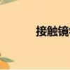 接觸鏡學（關于接觸鏡學簡介）