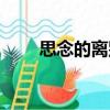 思念的離別（關(guān)于思念的離別介紹）