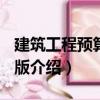 建筑工程預(yù)算 第5版（關(guān)于建筑工程預(yù)算 第5版介紹）