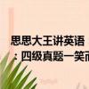 思思大王講英語：四級真題一笑而過（關于思思大王講英語：四級真題一笑而過介紹）
