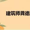 建筑師龔德順（關(guān)于建筑師龔德順介紹）