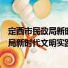 定西市民政局新時(shí)代文明實(shí)踐志愿服務(wù)隊(duì)（關(guān)于定西市民政局新時(shí)代文明實(shí)踐志愿服務(wù)隊(duì)介紹）