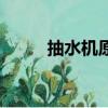 抽水機(jī)原理（大家一起來學(xué)習(xí)吧）