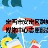 定西市安定區(qū)融媒體中心志愿服務(wù)隊（關(guān)于定西市安定區(qū)融媒體中心志愿服務(wù)隊介紹）