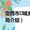 定西市?城鄉(xiāng)規(guī)劃局（關(guān)于定西市?城鄉(xiāng)規(guī)劃局介紹）