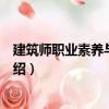 建筑師職業(yè)素養(yǎng)與領(lǐng)導(dǎo)力（關(guān)于建筑師職業(yè)素養(yǎng)與領(lǐng)導(dǎo)力介紹）