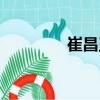 崔昌玉（關(guān)于崔昌玉簡介）