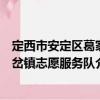 定西市安定區(qū)葛家岔鎮(zhèn)志愿服務(wù)隊（關(guān)于定西市安定區(qū)葛家岔鎮(zhèn)志愿服務(wù)隊介紹）