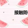 接觸防守（關于接觸防守簡介）