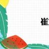 崔方（關(guān)于崔方簡介）