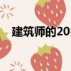 建筑師的20歲（關于建筑師的20歲介紹）