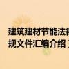 建筑建材節(jié)能法律法規(guī)文件匯編（關(guān)于建筑建材節(jié)能法律法規(guī)文件匯編介紹）