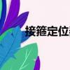 接箍定位器（關(guān)于接箍定位器簡介）