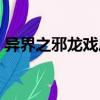 異界之邪龍戲鳳（關(guān)于異界之邪龍戲鳳介紹）