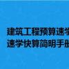 建筑工程預(yù)算速學(xué)快算簡明手冊 第五版（關(guān)于建筑工程預(yù)算速學(xué)快算簡明手冊 第五版介紹）