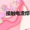 接觸電渣焊機(jī)（關(guān)于接觸電渣焊機(jī)簡(jiǎn)介）