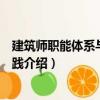 建筑師職能體系與建造實(shí)踐（關(guān)于建筑師職能體系與建造實(shí)踐介紹）