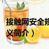 接觸網(wǎng)安全規(guī)程講義（關(guān)于接觸網(wǎng)安全規(guī)程講義簡介）