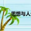 思想與人生（關(guān)于思想與人生介紹）