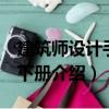 建筑師設(shè)計(jì)手冊(cè) 下冊(cè)（關(guān)于建筑師設(shè)計(jì)手冊(cè) 下冊(cè)介紹）