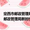 定西市郵政管理局新時(shí)代文明實(shí)踐志愿服務(wù)隊(duì)（關(guān)于定西市郵政管理局新時(shí)代文明實(shí)踐志愿服務(wù)隊(duì)介紹）
