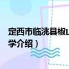 定西市臨洮縣椒山初級(jí)中學(xué)（關(guān)于定西市臨洮縣椒山初級(jí)中學(xué)介紹）